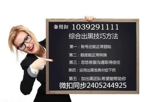 娱乐平台客服说风控审核取款失败 补救策略(图)